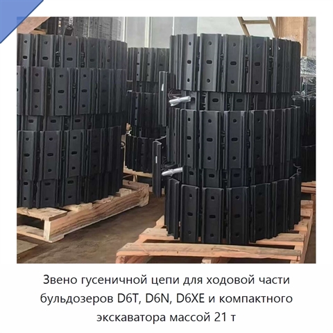 Звено гусеничной цепи для ходовой части бульдозеров D6T, D6N, D6XE и компактного экскаватора массой 21 т