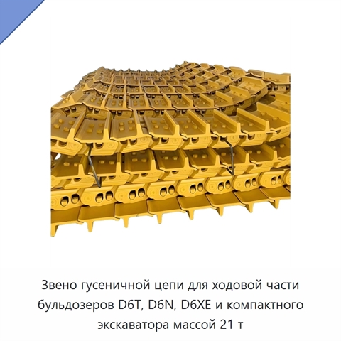 Звено гусеничной цепи для ходовой части бульдозеров D6T, D6N, D6XE и компактного экскаватора массой 21 т