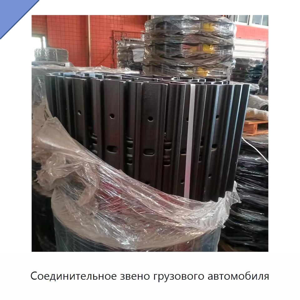 Соединительное звено грузового автомобиля — Запчасти для строительной техники