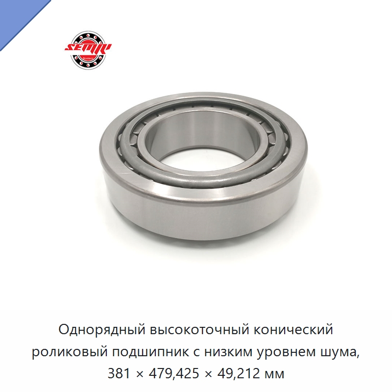 Однорядный высокоточный конический роликовый подшипник с низким уровнем шума, 381 × 479,425 × 49,212 мм — Конические роликовые подшипники