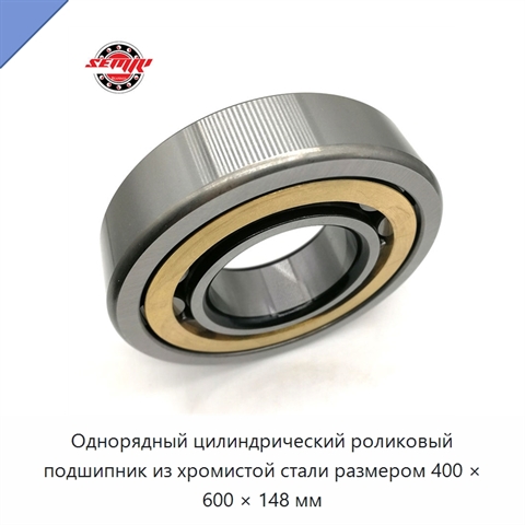 Однорядный цилиндрический роликовый подшипник из хромистой стали размером 400 × 600 × 148 мм
