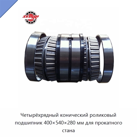 Четырёхрядный конический роликовый подшипник 400×540×280 мм для прокатного стана