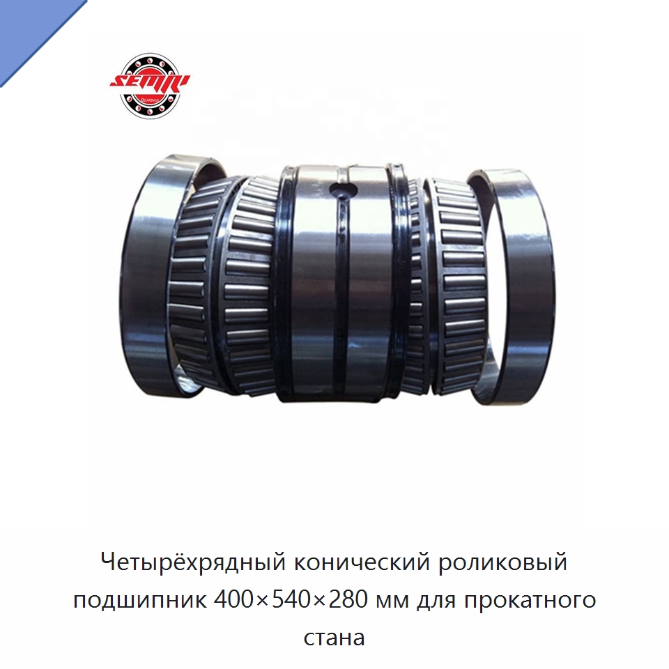 Четырёхрядный конический роликовый подшипник 400×540×280 мм для прокатного стана — Конические роликовые подшипники