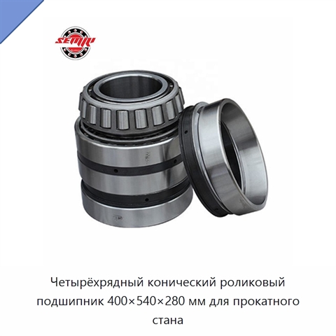 Четырёхрядный конический роликовый подшипник 400×540×280 мм для прокатного стана