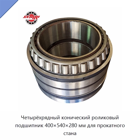 Четырёхрядный конический роликовый подшипник 400×540×280 мм для прокатного стана
