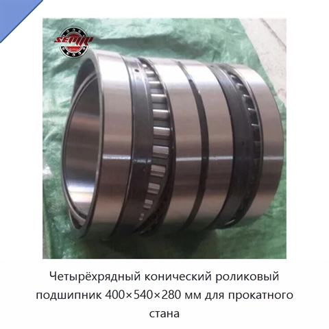 Четырёхрядный конический роликовый подшипник 400×540×280 мм для прокатного стана