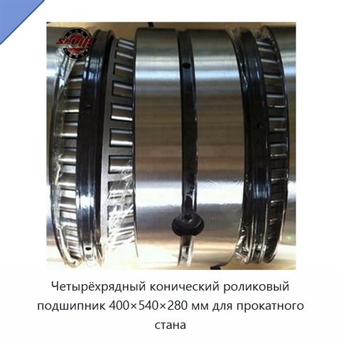 Четырёхрядный конический роликовый подшипник 400×540×280 мм для прокатного стана