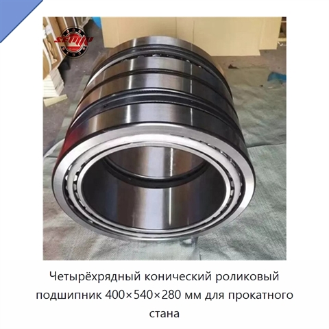Четырёхрядный конический роликовый подшипник 400×540×280 мм для прокатного стана