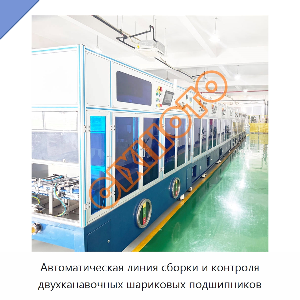 Автоматическая линия сборки и контроля двухканавочных шариковых подшипников — Специальные машины и промышленное оборудование