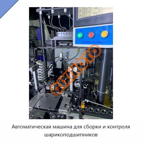 Автоматическая машина для сборки и контроля шарикоподшипников