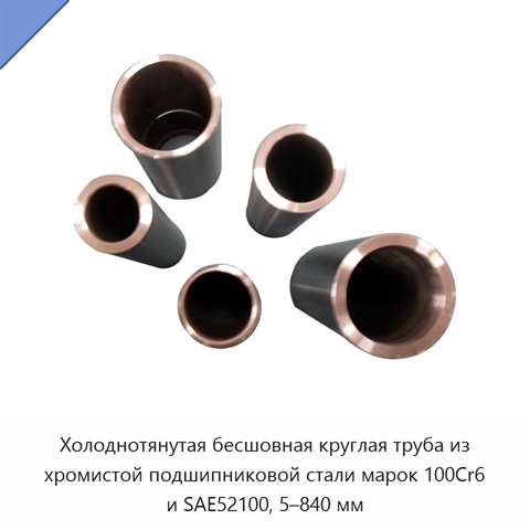 Холоднотянутая бесшовная круглая труба из хромистой подшипниковой стали марок 100Cr6 и SAE52100, 5–840 мм