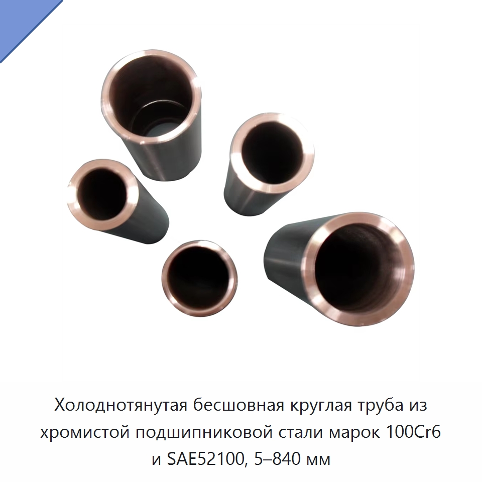 Холоднотянутая бесшовная круглая труба из хромистой подшипниковой стали марок 100Cr6 и SAE52100, 5–840 мм — Стальные трубы