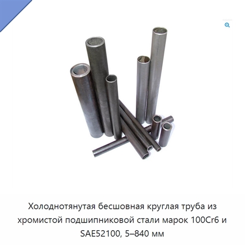 Холоднотянутая бесшовная круглая труба из хромистой подшипниковой стали марок 100Cr6 и SAE52100, 5–840 мм
