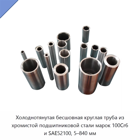 Холоднотянутая бесшовная круглая труба из хромистой подшипниковой стали марок 100Cr6 и SAE52100, 5–840 мм