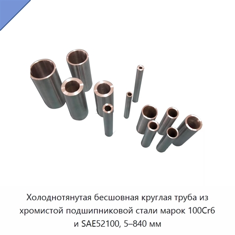 Холоднотянутая бесшовная круглая труба из хромистой подшипниковой стали марок 100Cr6 и SAE52100, 5–840 мм