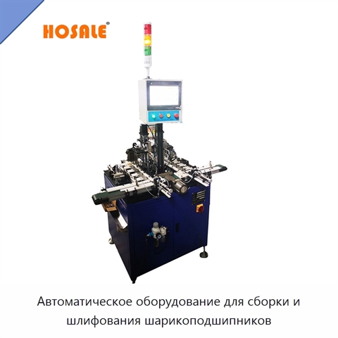 Автоматическое оборудование для сборки и шлифования шарикоподшипников
