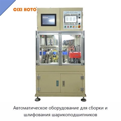 Автоматическое оборудование для сборки и шлифования шарикоподшипников