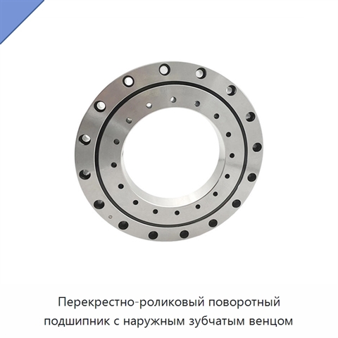 Перекрестно-роликовый поворотный подшипник с наружным зубчатым венцом