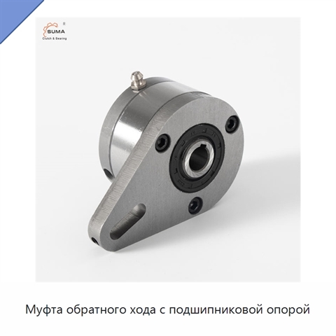 Муфта обратного хода с подшипниковой опорой