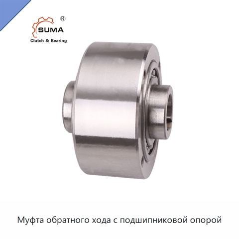 Муфта обратного хода с подшипниковой опорой