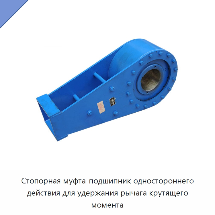 Стопорная муфта-подшипник одностороннего действия для удержания рычага крутящего момента — Специальные подшипники