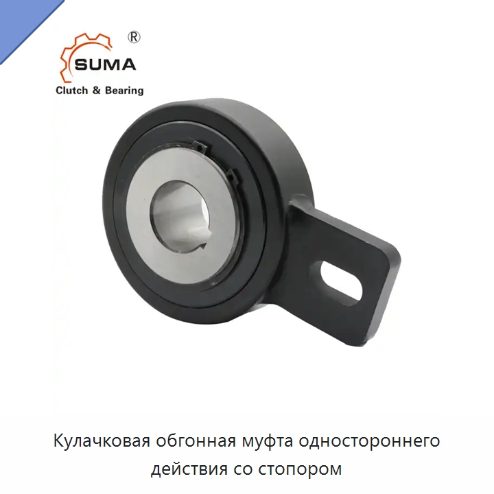 Кулачковая обгонная муфта одностороннего действия со стопором — Специальные подшипники