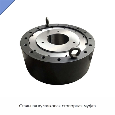 Стальная кулачковая стопорная муфта