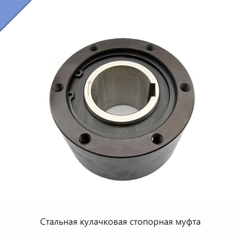 Стальная кулачковая стопорная муфта