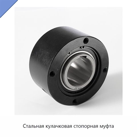 Стальная кулачковая стопорная муфта