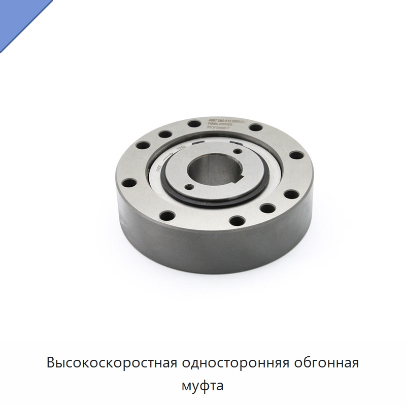 Высокоскоростная односторонняя обгонная муфта — Специальные подшипники