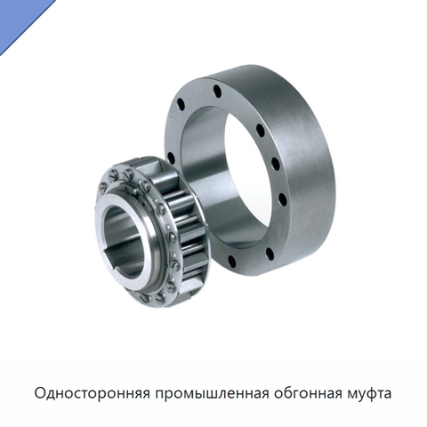 Односторонняя промышленная обгонная муфта