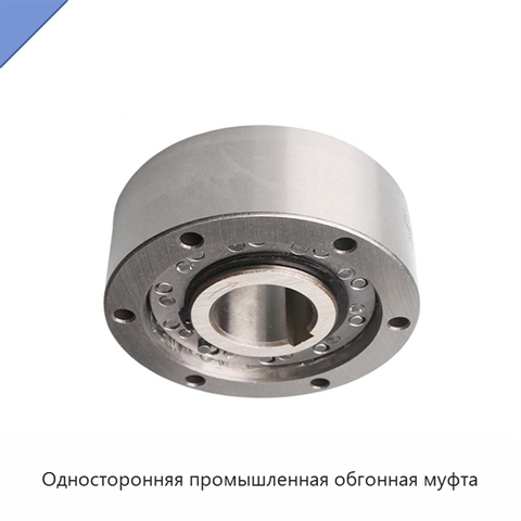 Односторонняя промышленная обгонная муфта