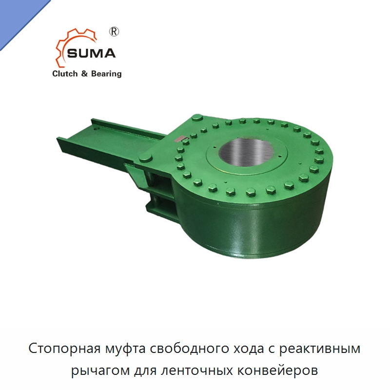 Стопорная муфта свободного хода с реактивным рычагом для ленточных конвейеров — Специальные детали механических передач