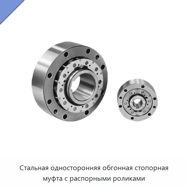 Стальная односторонняя обгонная стопорная муфта с распорными роликами — Специальные подшипники
