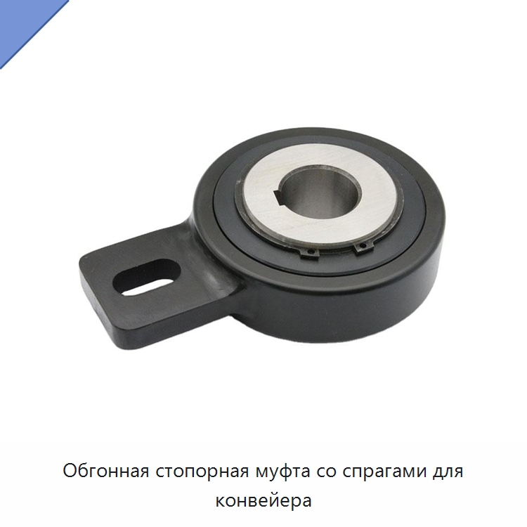 Обгонная стопорная муфта со спрагами для конвейера — Специальные подшипники