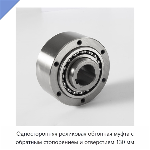 Односторонняя роликовая обгонная муфта с обратным стопорением и отверстием 130 мм