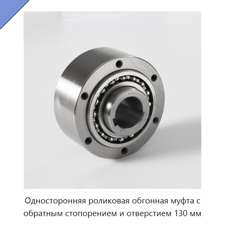 Односторонняя роликовая обгонная муфта с обратным стопорением и отверстием 130 мм — Специальные подшипники