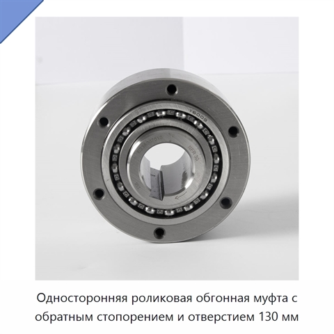Односторонняя роликовая обгонная муфта с обратным стопорением и отверстием 130 мм
