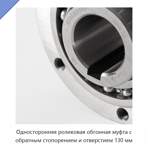 Односторонняя роликовая обгонная муфта с обратным стопорением и отверстием 130 мм