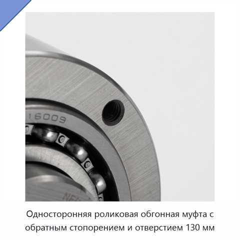 Односторонняя роликовая обгонная муфта с обратным стопорением и отверстием 130 мм