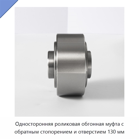 Односторонняя роликовая обгонная муфта с обратным стопорением и отверстием 130 мм