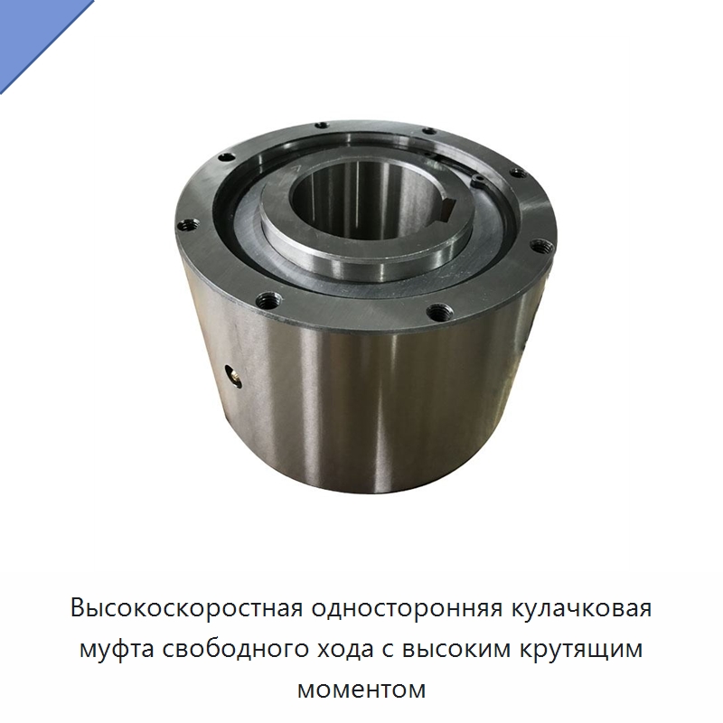 Высокоскоростная односторонняя кулачковая муфта свободного хода с высоким крутящим моментом — Специальные подшипники