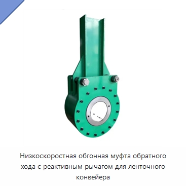 Низкоскоростная обгонная муфта обратного хода с реактивным рычагом для ленточного конвейера — Специальные подшипники