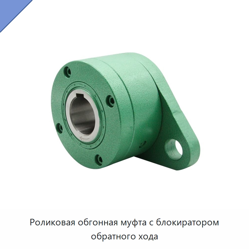 Роликовая обгонная муфта с блокиратором обратного хода — Специальные подшипники