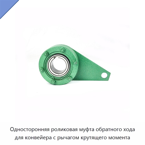 Односторонняя роликовая муфта обратного хода для конвейера с рычагом крутящего момента
