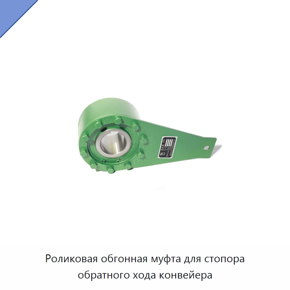 Роликовая обгонная муфта для стопора обратного хода конвейера — Специальные подшипники