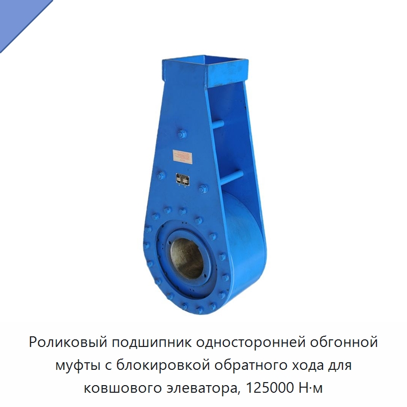 Роликовый подшипник односторонней обгонной муфты с блокировкой обратного хода для ковшового элеватора, 125000 Н·м — Специальные подшипники