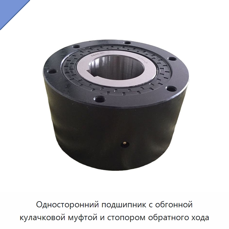 Односторонний подшипник с обгонной кулачковой муфтой и стопором обратного хода — Специальные подшипники