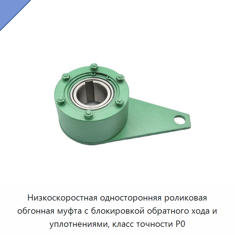 Низкоскоростная односторонняя роликовая обгонная муфта с блокировкой обратного хода и уплотнениями, класс точности P0 — Специальные подшипники