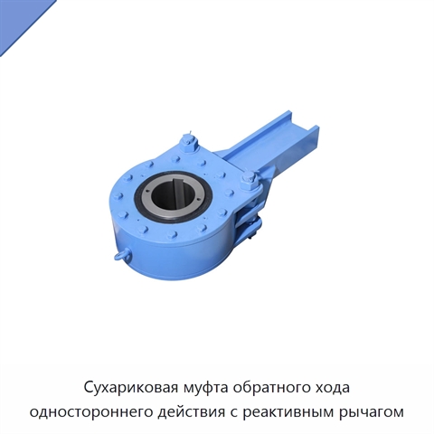 Сухариковая муфта обратного хода одностороннего действия с реактивным рычагом